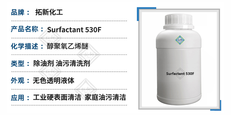 非离子型表面活性剂surfactant 530f油污净配方原料