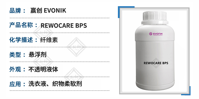 rewocare bps纤维素悬浮剂 高碱、高助剂型洗衣液 衣物柔顺剂 分散液防沉剂